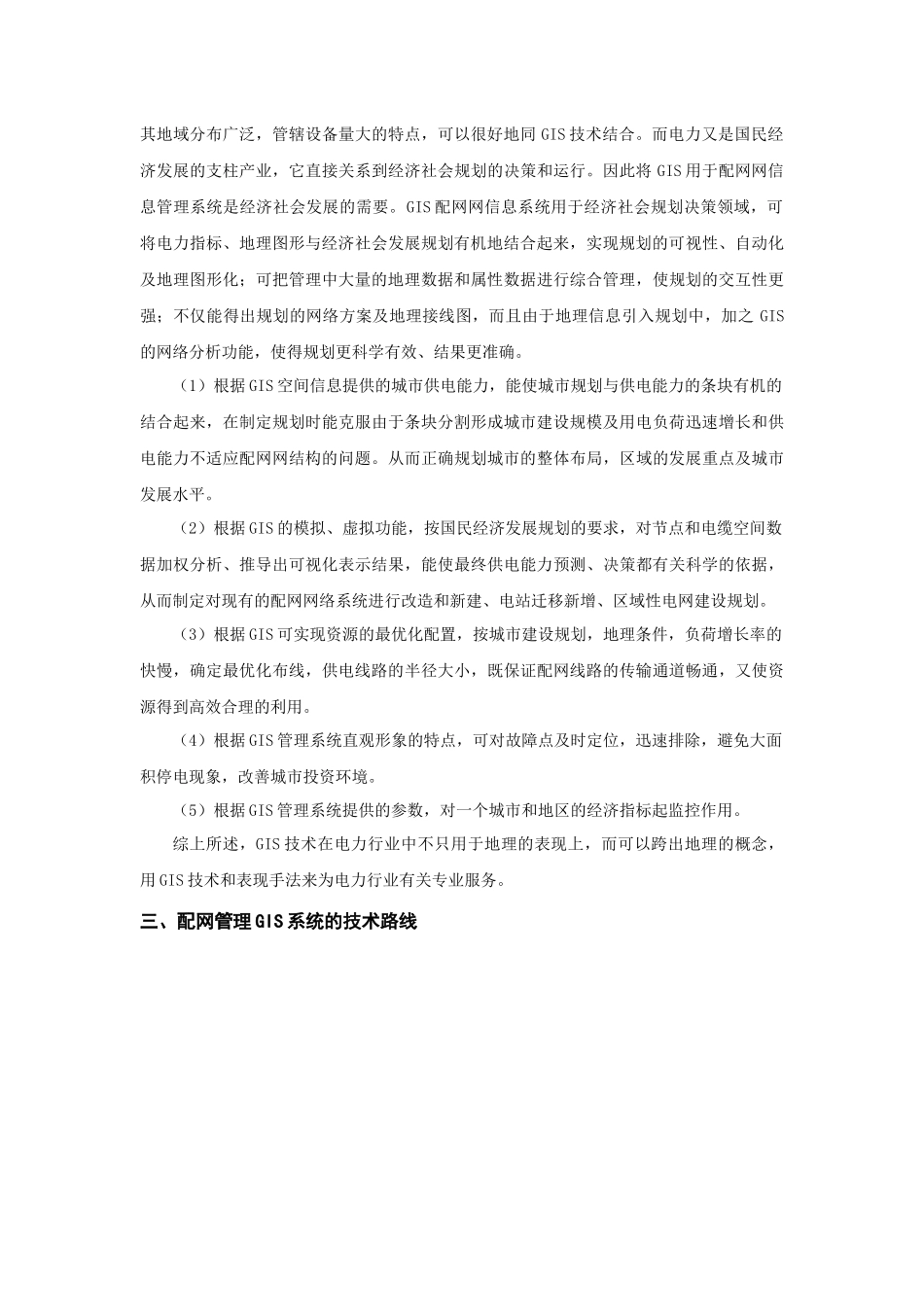 基于GIS的城市配网生产管理系统研究_第3页