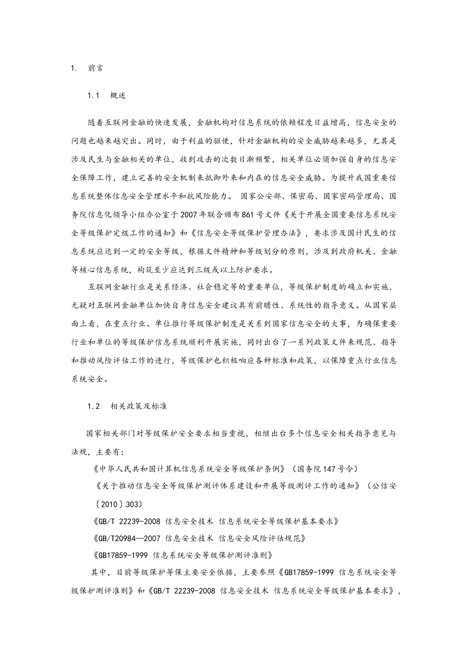 安全等级保护建设方案_第3页