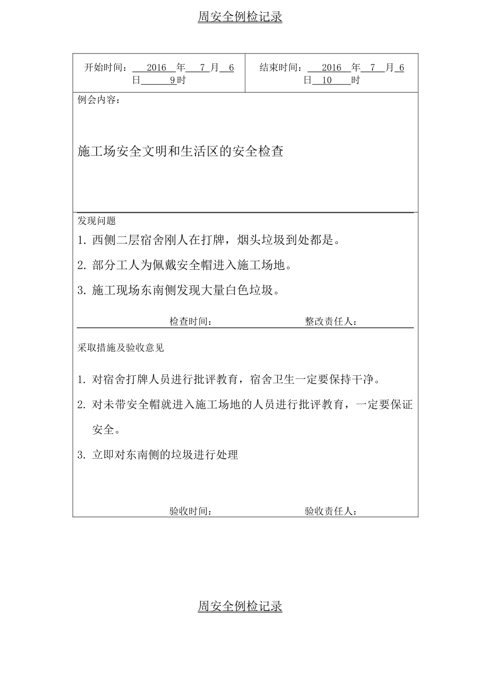 周安全检查记录_第1页