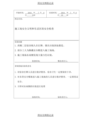 周安全检查记录