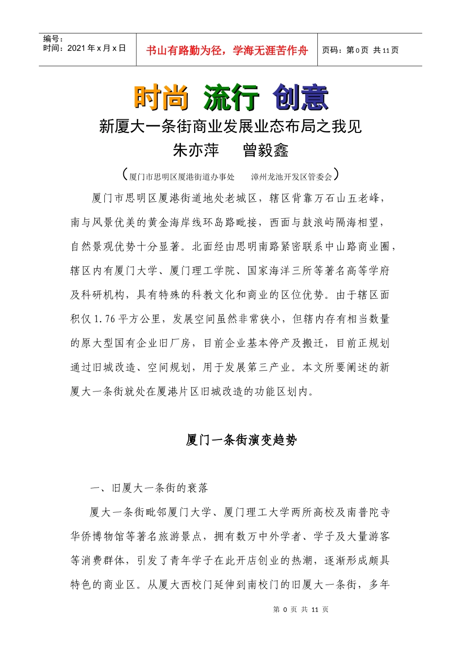 新厦大一条街商业发展业态布局之我见《城市建设》_第1页