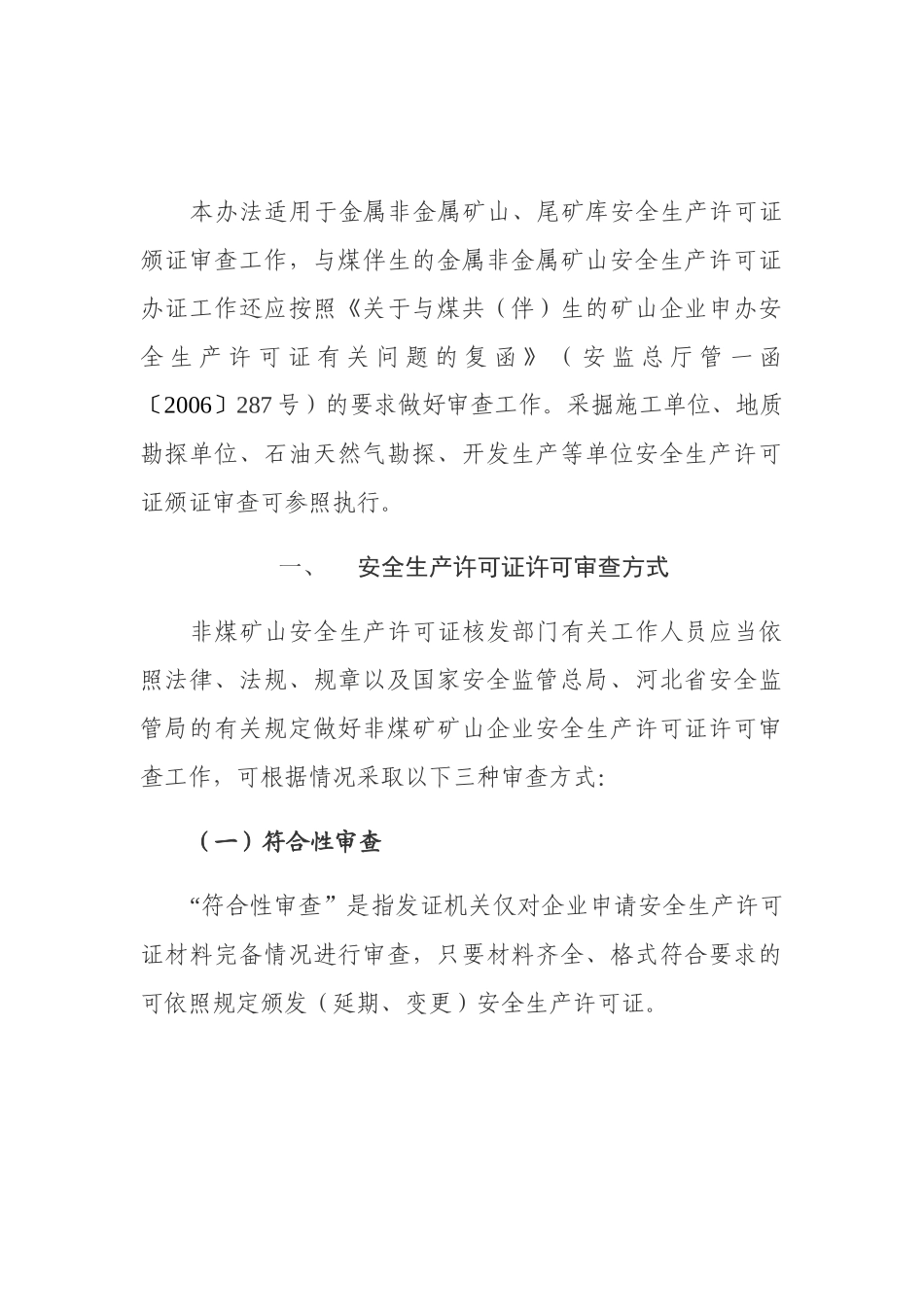 某省非煤矿矿山企业安全生产许可证颁证审查办法通知_第2页