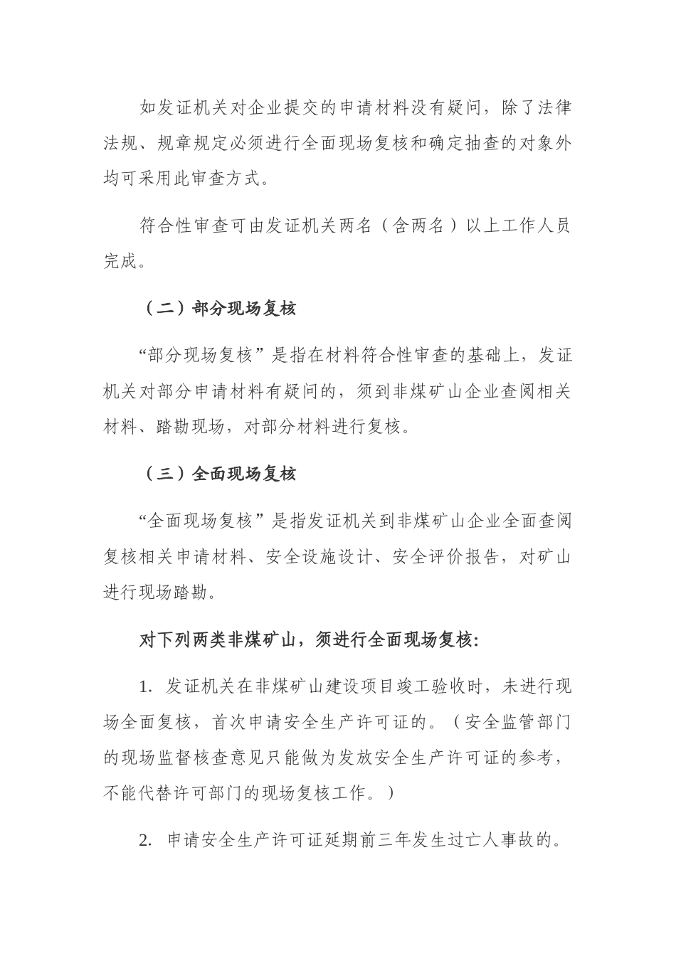 某省非煤矿矿山企业安全生产许可证颁证审查办法通知_第3页