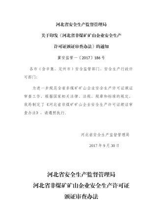 某省非煤矿矿山企业安全生产许可证颁证审查办法通知