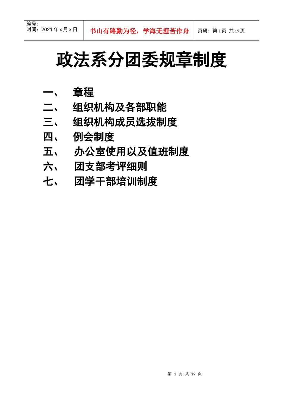 政法系分团委规章制度_第1页