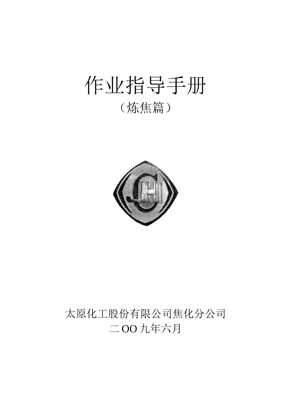 焦化企业炼焦工艺技术读本_第1页