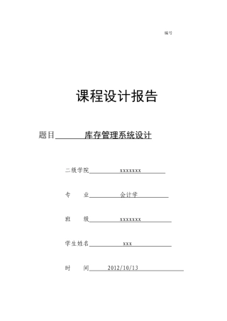 库存管理系统课程设计