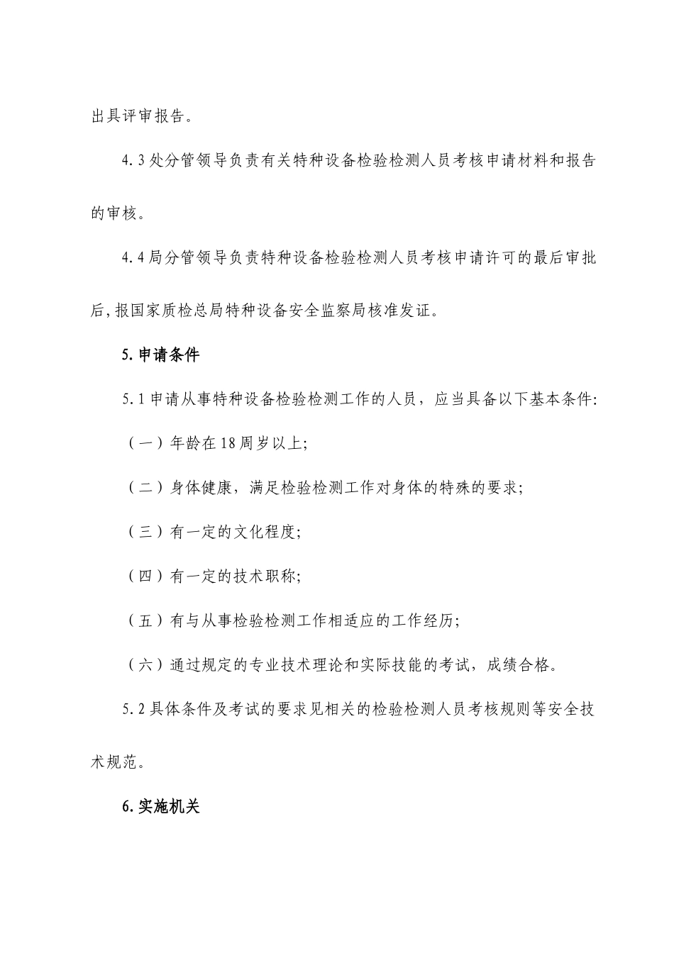 特种设备检验检测人员考核程序_第2页