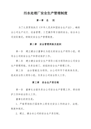 污水处理厂安全生产管理制度(34页)