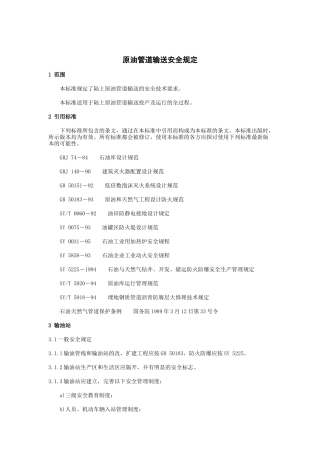 原油管道输送安全规定