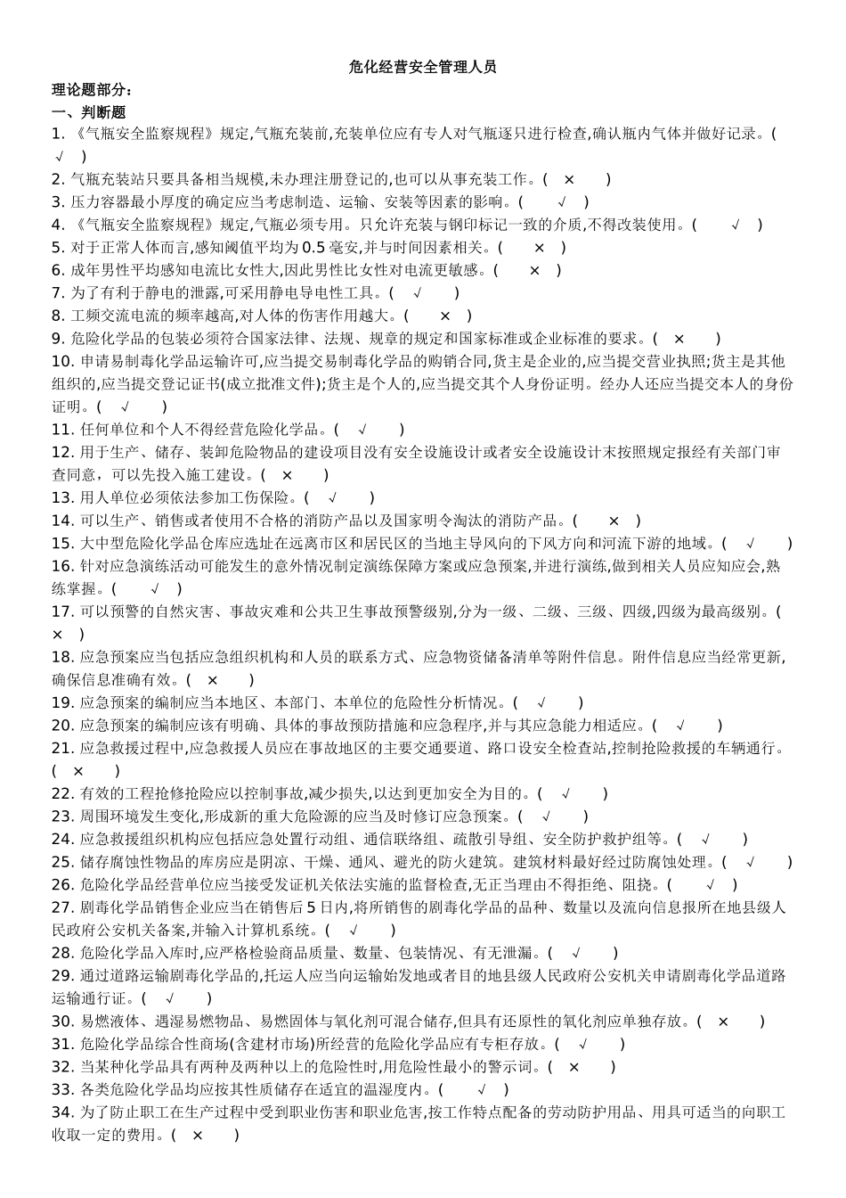 危化经营单位安全管理人员原题_第1页