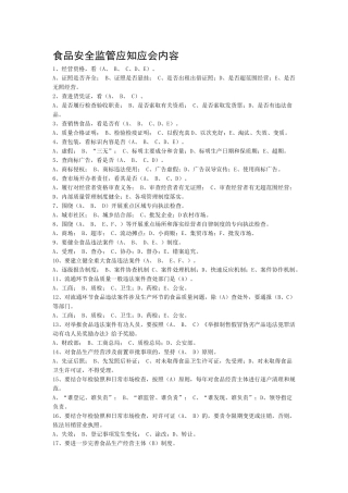食品安全监管应知应会内容