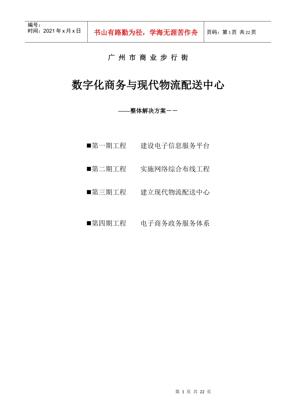 数字化商务与现代物流配送中心解决方案_第1页