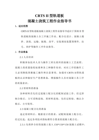 CRTS II型轨道板混凝土浇筑工程作业指导书