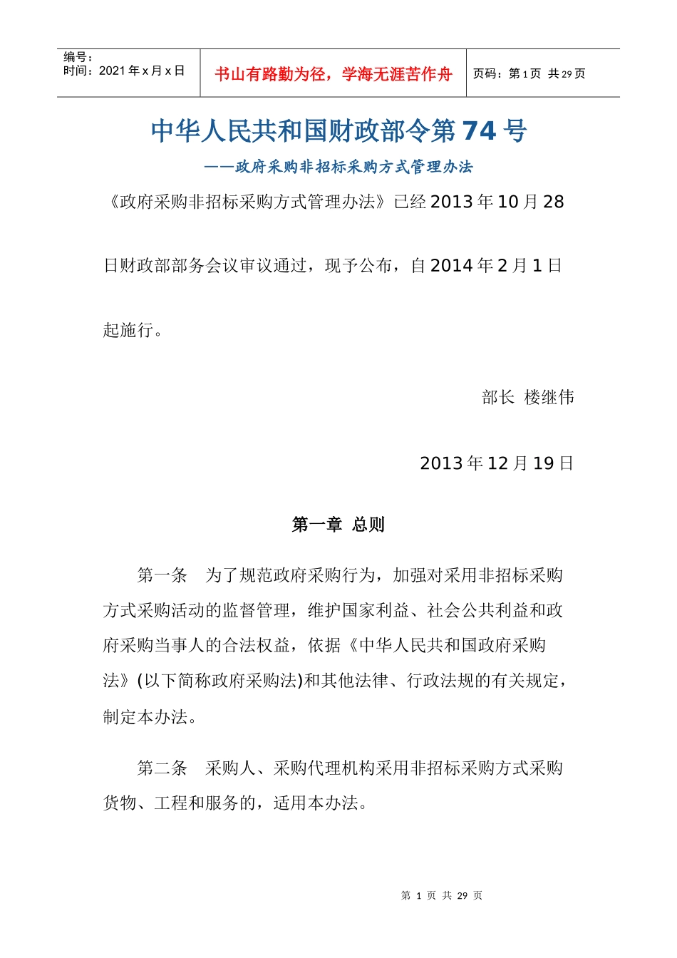 政府采购非招标采购方式管理办法文本_第1页