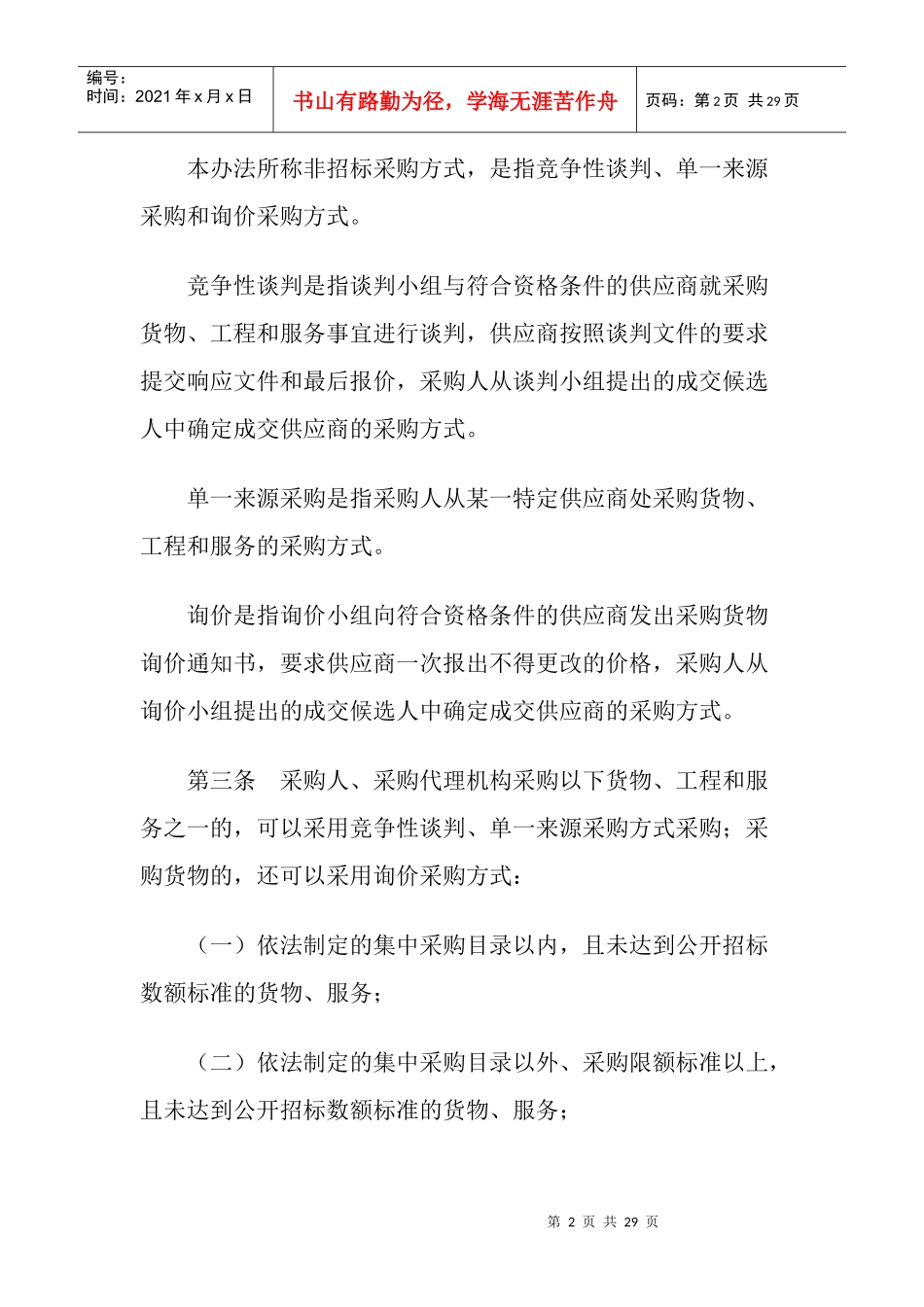 政府采购非招标采购方式管理办法文本_第2页