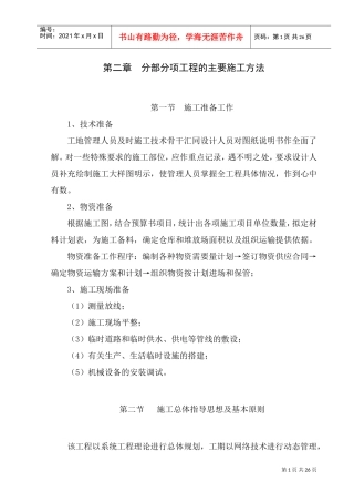 提灌站施工组织设计(DOC36页)
