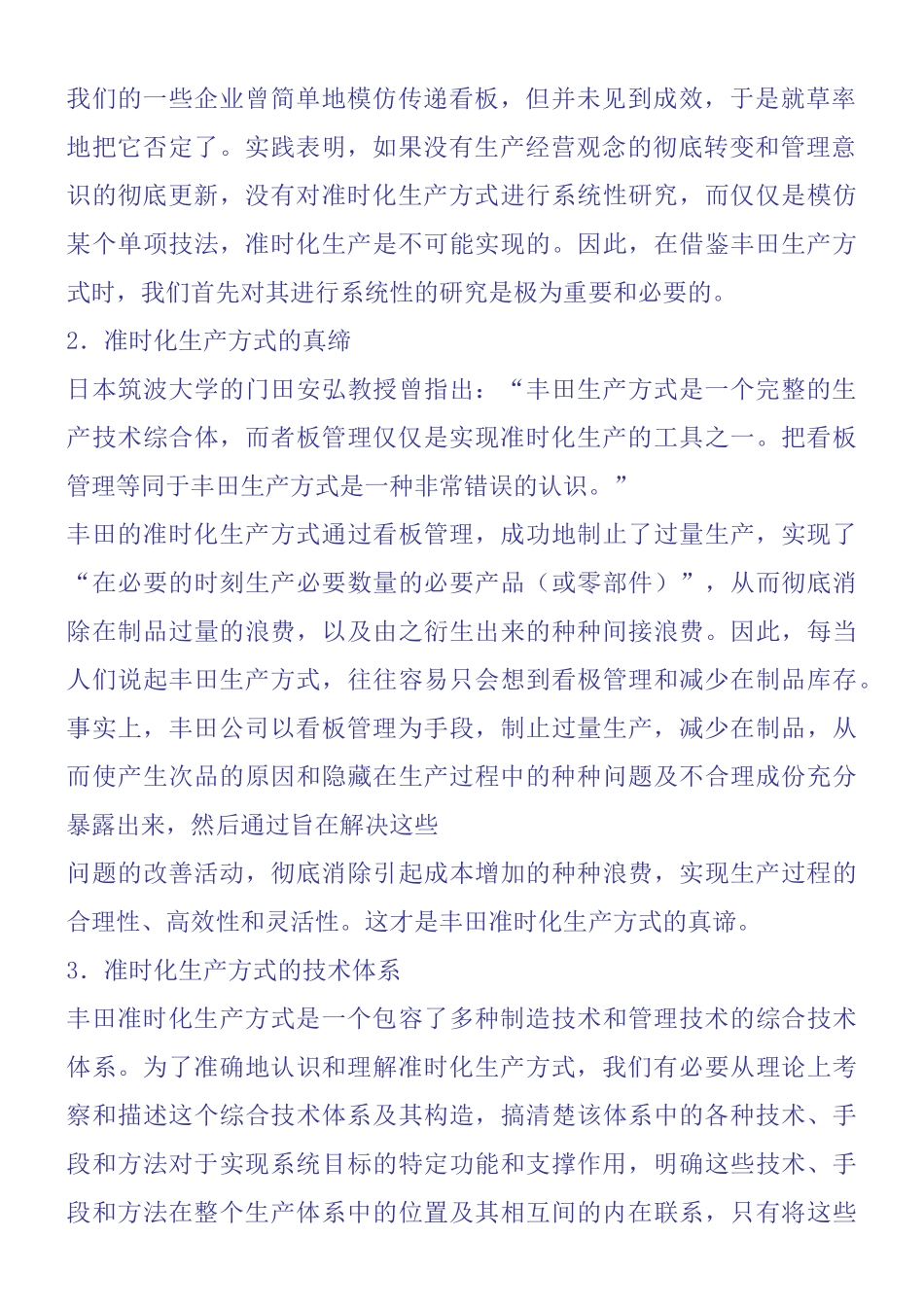 准时化生产方式的技术支撑体系_第2页