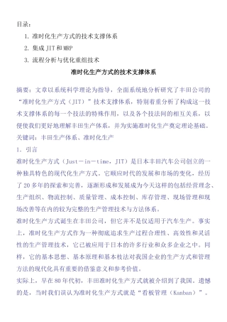 准时化生产方式的技术支撑体系