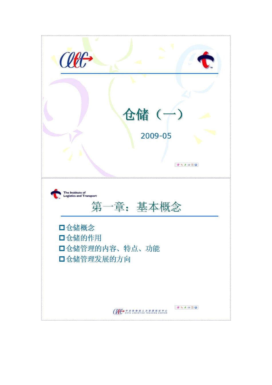 仓储管理(一)_第1页