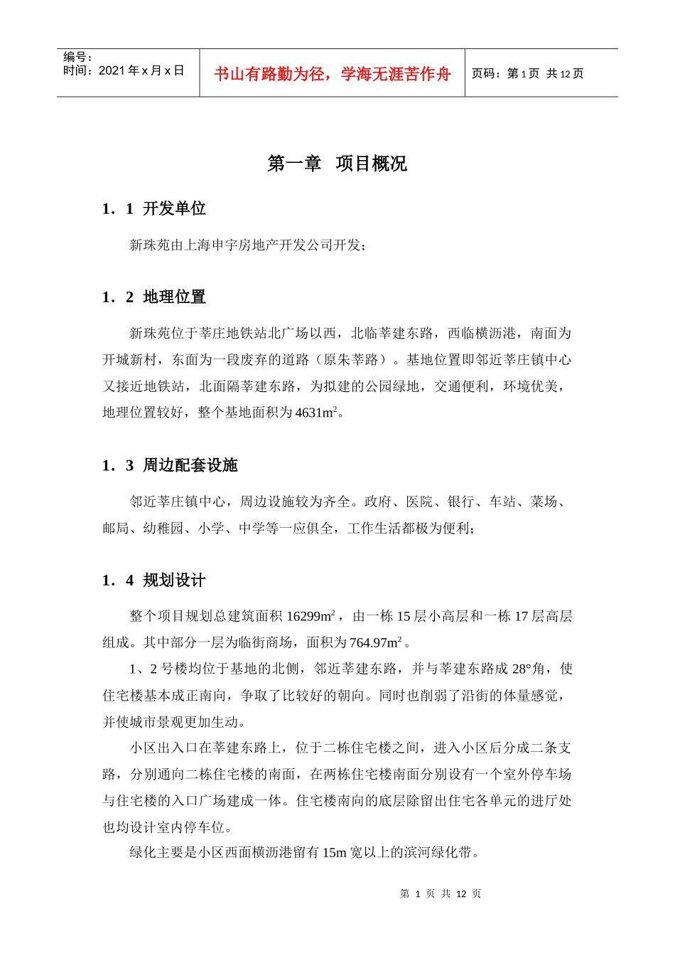 新珠苑项目企划案_第1页