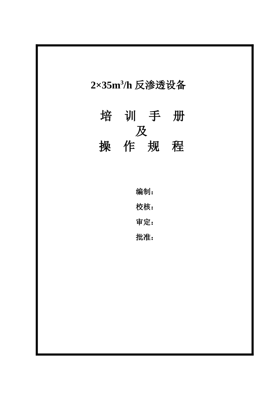 反渗透设备培训手册_第1页