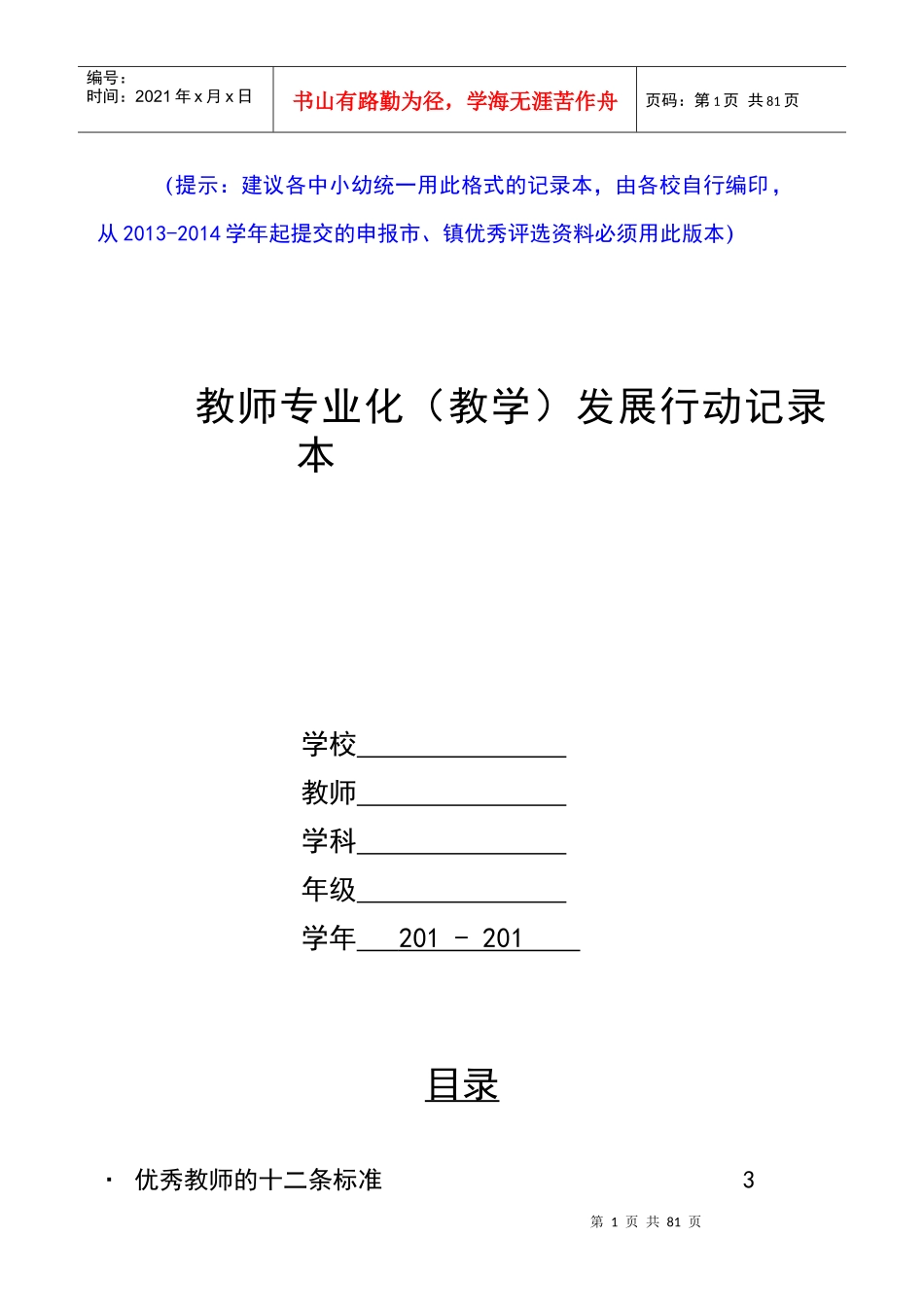 教师专业化教学发展行动记录本_第1页