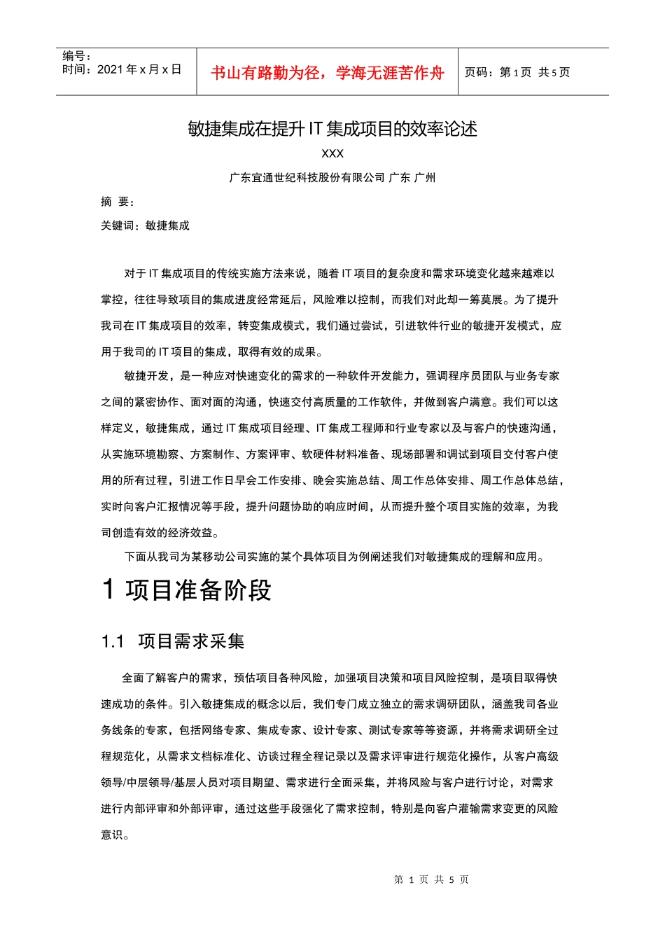 敏捷集成在提升IT集成项目的效率论述_第1页