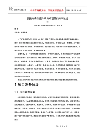 敏捷集成在提升IT集成项目的效率论述