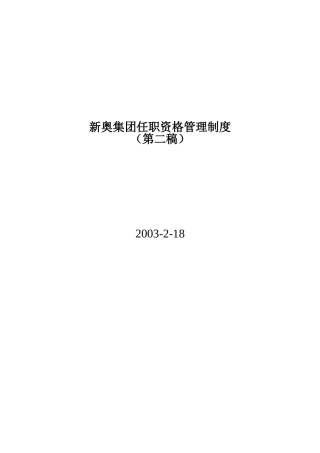 新奥集团任职资格管理制度