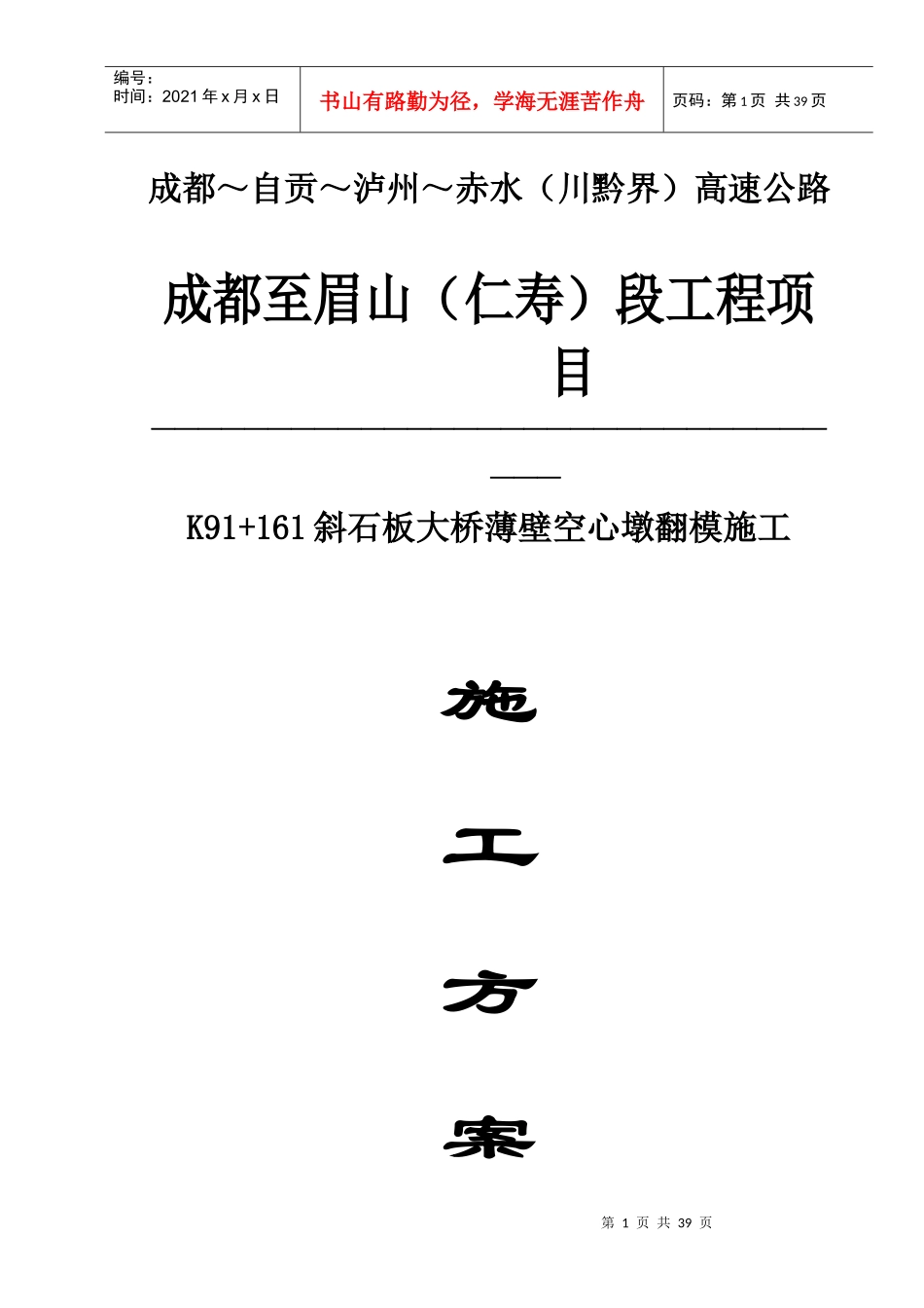 斜石板高桥墩翻模施工_第1页