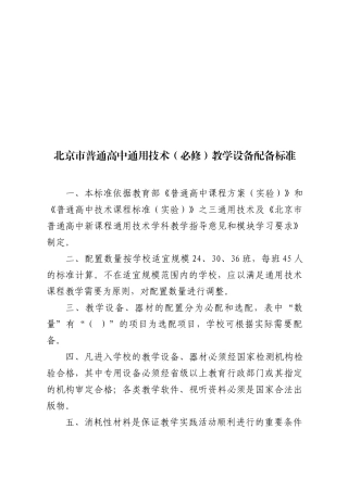 北京市普通高中通用技术(必修)教学设备配备标准-北京市教
