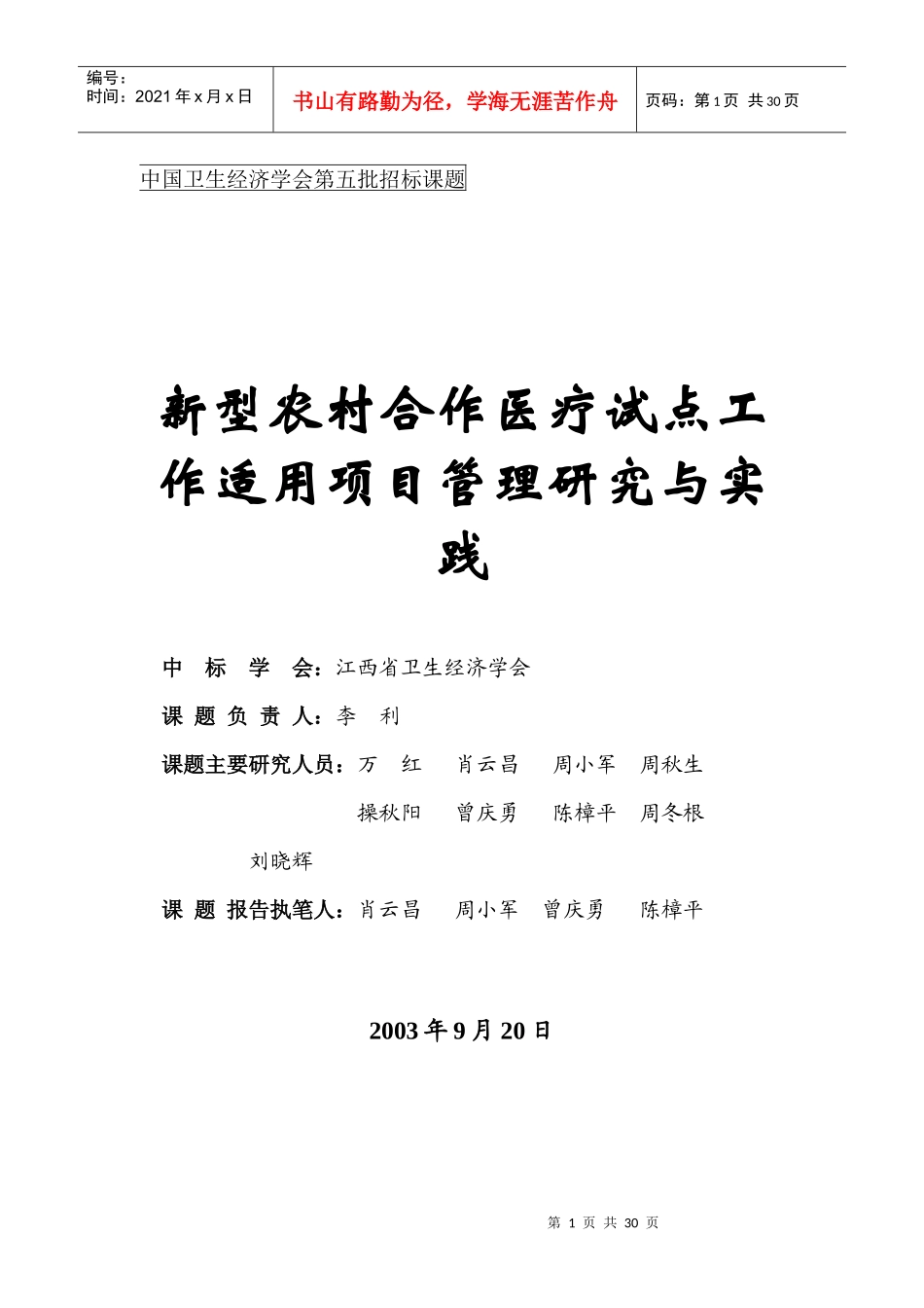 新型农村合作医疗试点工作项目管理研究与实践_第1页