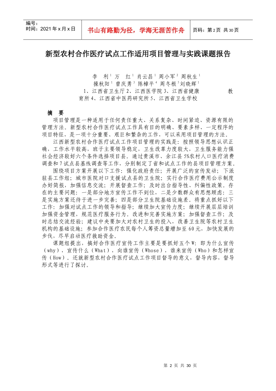 新型农村合作医疗试点工作项目管理研究与实践_第2页