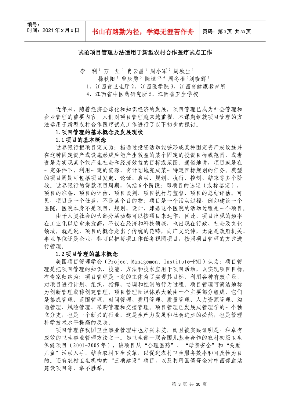 新型农村合作医疗试点工作项目管理研究与实践_第3页