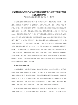 水泥窑余热电站投入运行后电站及水泥窑生产过程中容易产生的问题