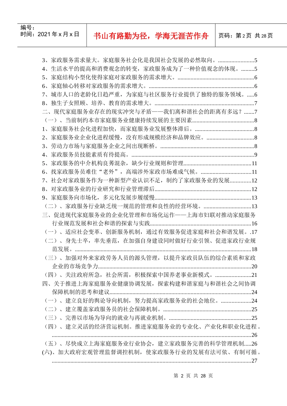 探索构建和谐社会的协调保障机制_第2页