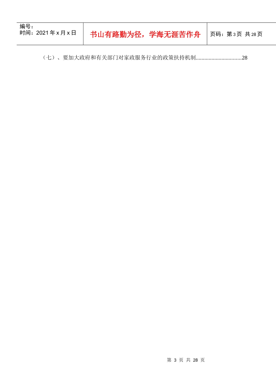 探索构建和谐社会的协调保障机制_第3页