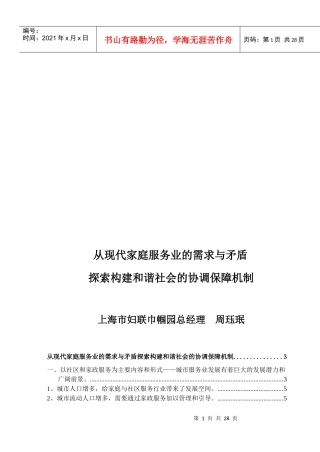 探索构建和谐社会的协调保障机制