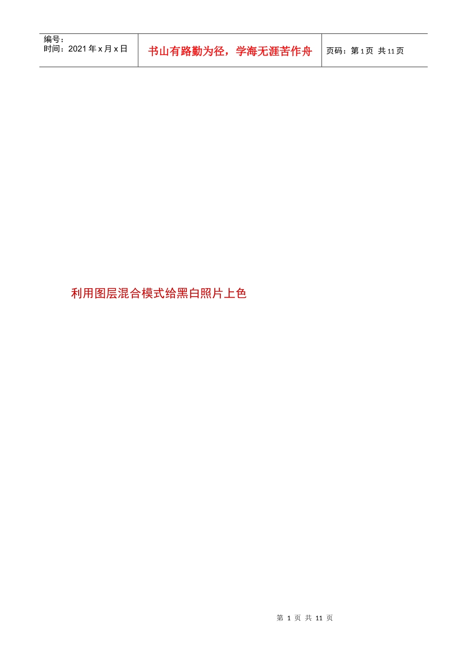 教你利用图层混合模式给黑白照片上色_第1页