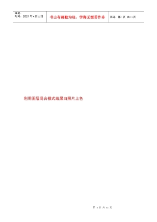 教你利用图层混合模式给黑白照片上色