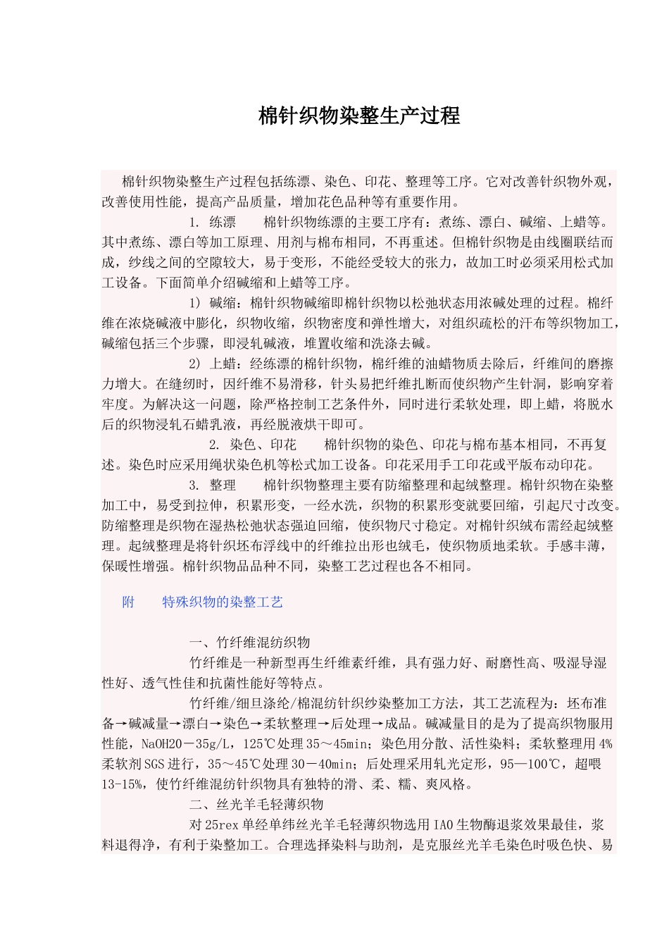 棉针织物染整生产过程_第1页