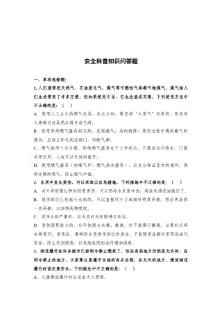 安全科普知识问答题