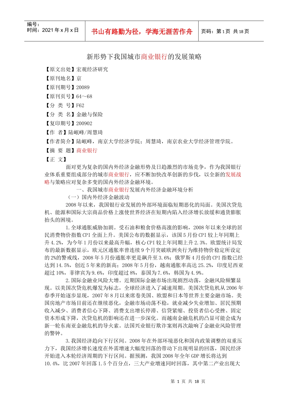 新形势下我国城市商业银行的发展策略_第1页