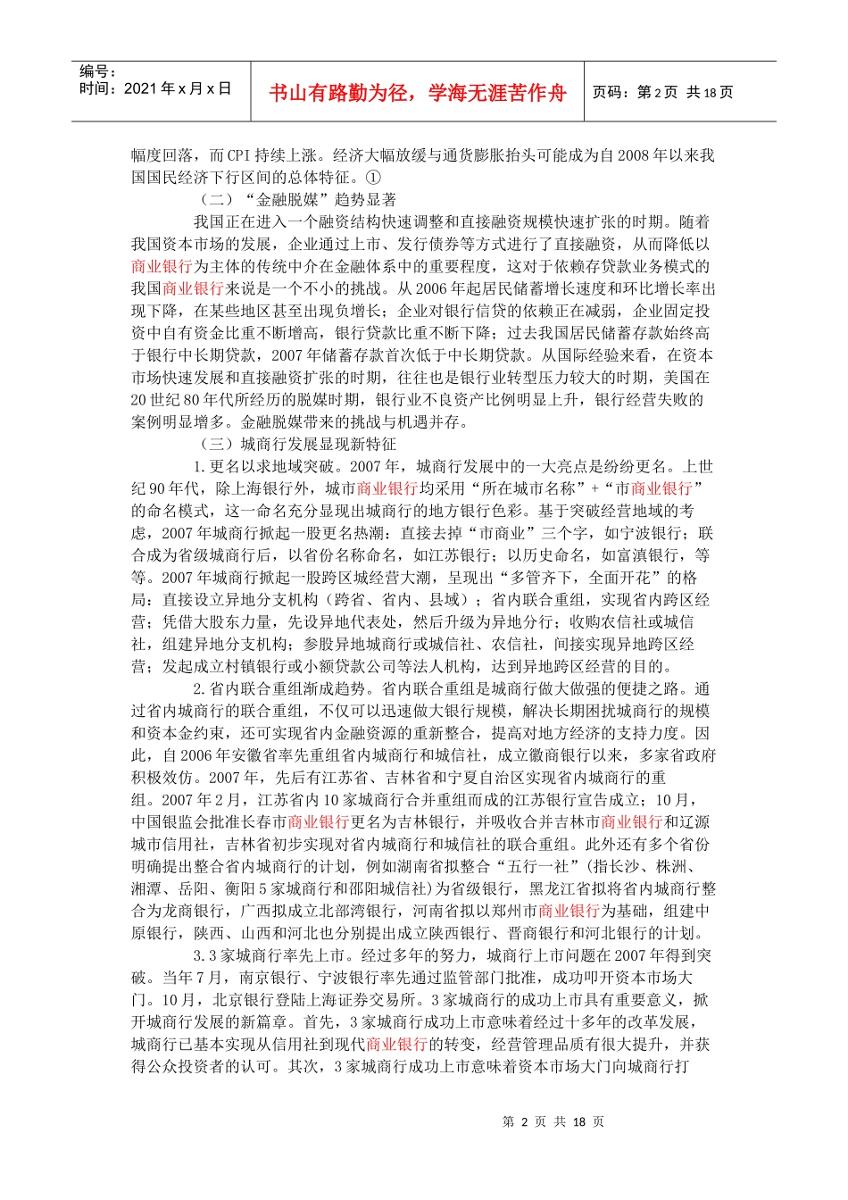 新形势下我国城市商业银行的发展策略_第2页