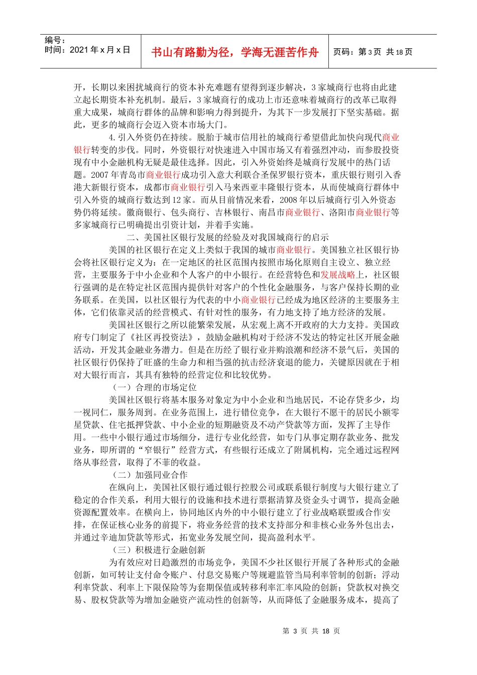 新形势下我国城市商业银行的发展策略_第3页