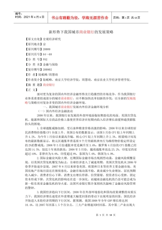 新形势下我国城市商业银行的发展策略