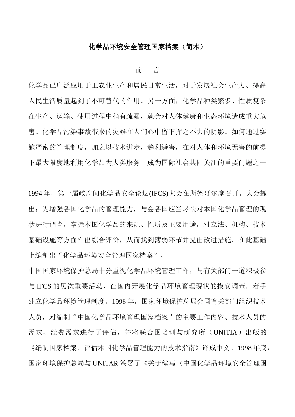 化学品环境安全管理国家档案（简本）_第1页