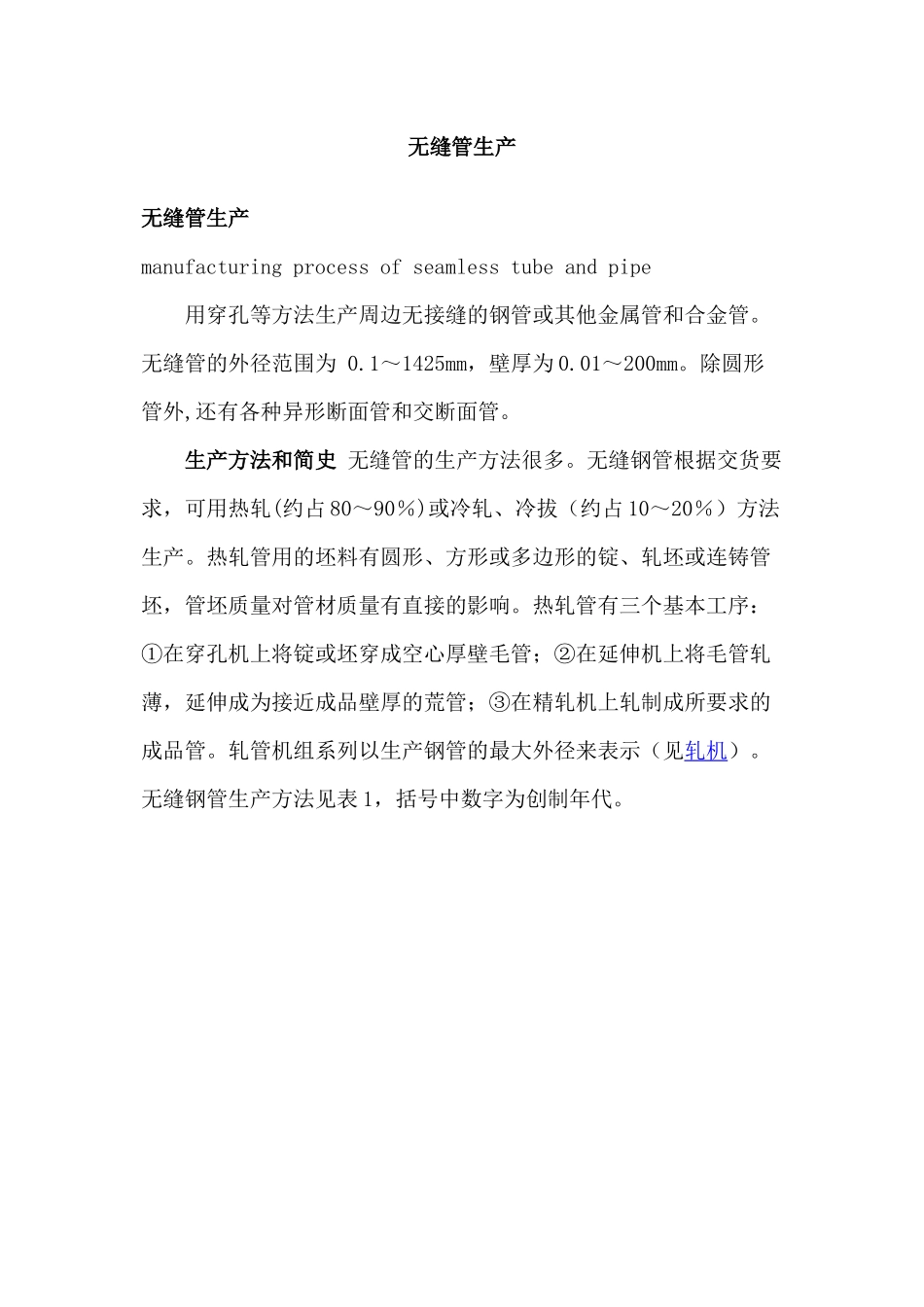 无缝管生产、制造方法_第1页