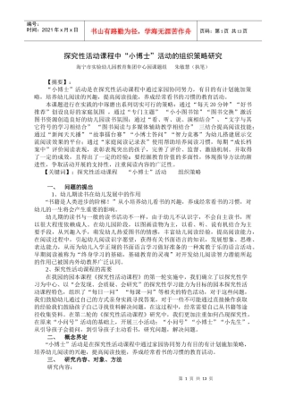 探究性活动课程中小博士活动的组织策略研究